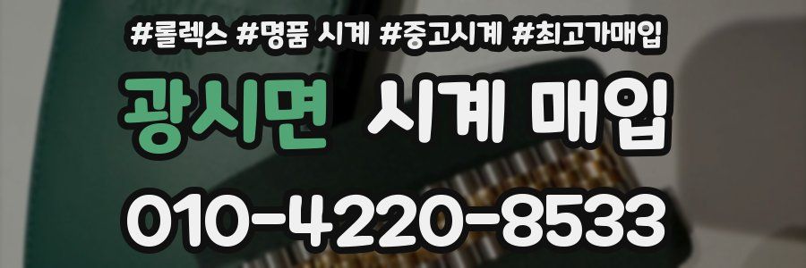 광시면 시계 매입