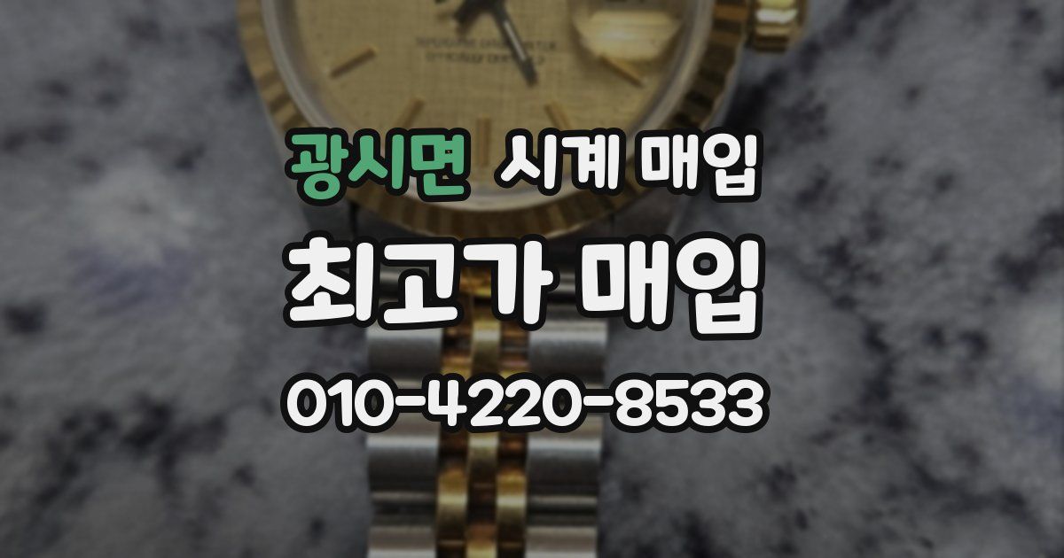 광시면 시계 매입
