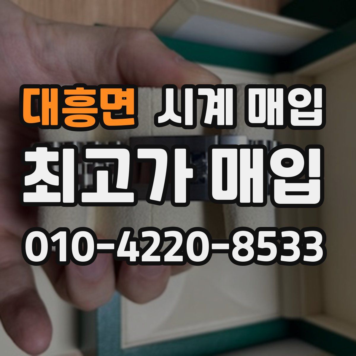 대흥면 시계 매입