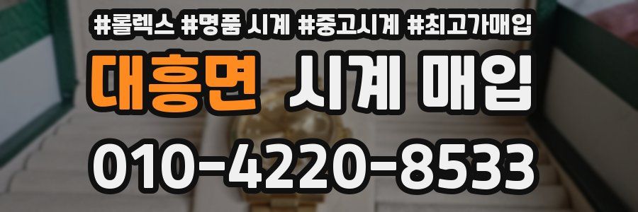 대흥면 시계 매입