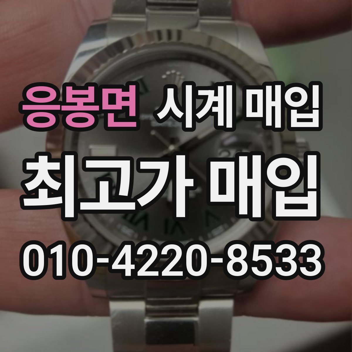 응봉면 시계 매입