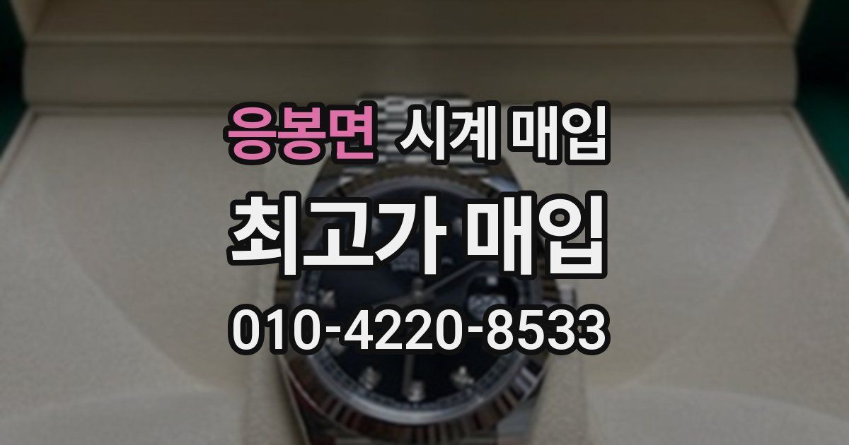 응봉면 시계 매입