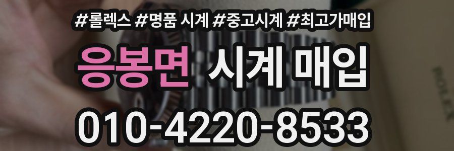 응봉면 시계 매입