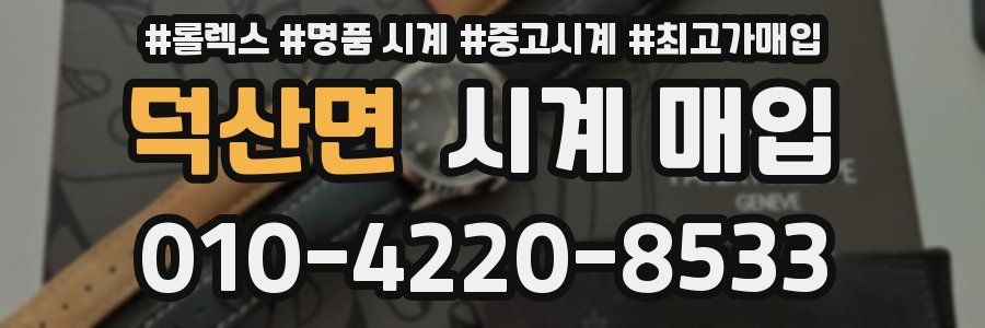 덕산면 시계 매입