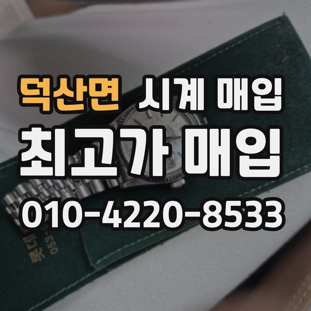 덕산면 시계 매입