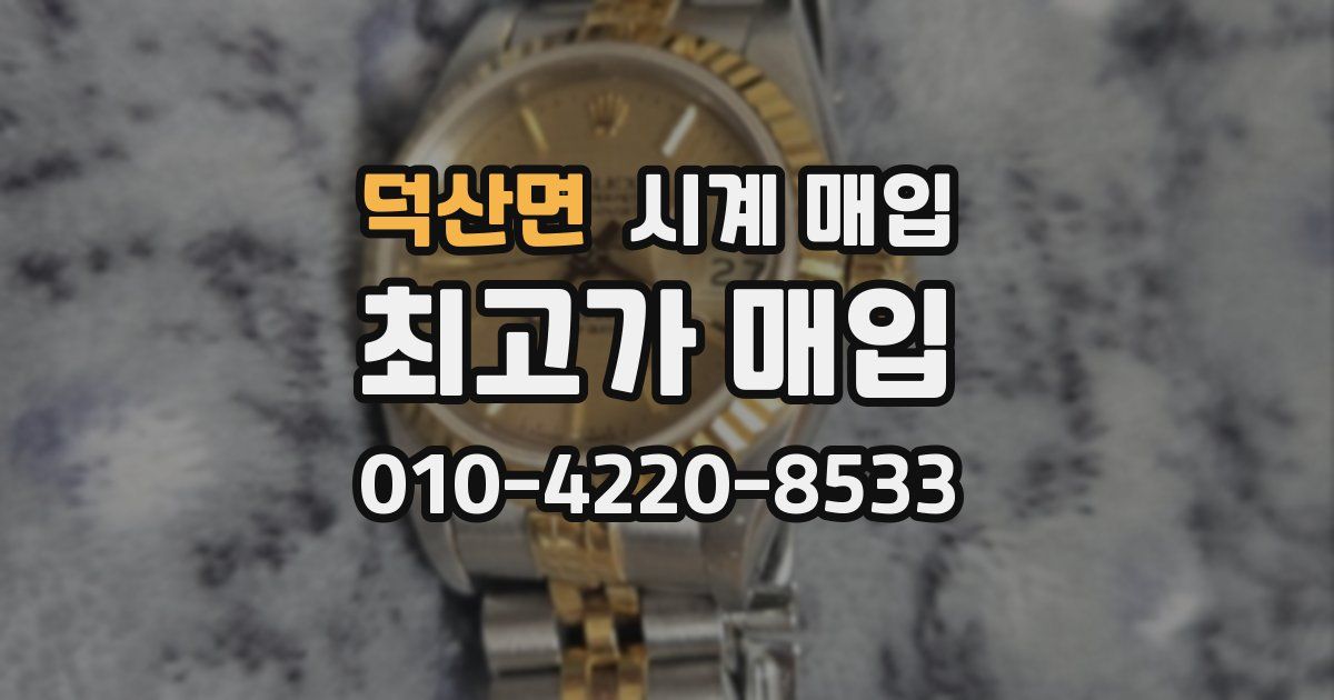 덕산면 시계 매입
