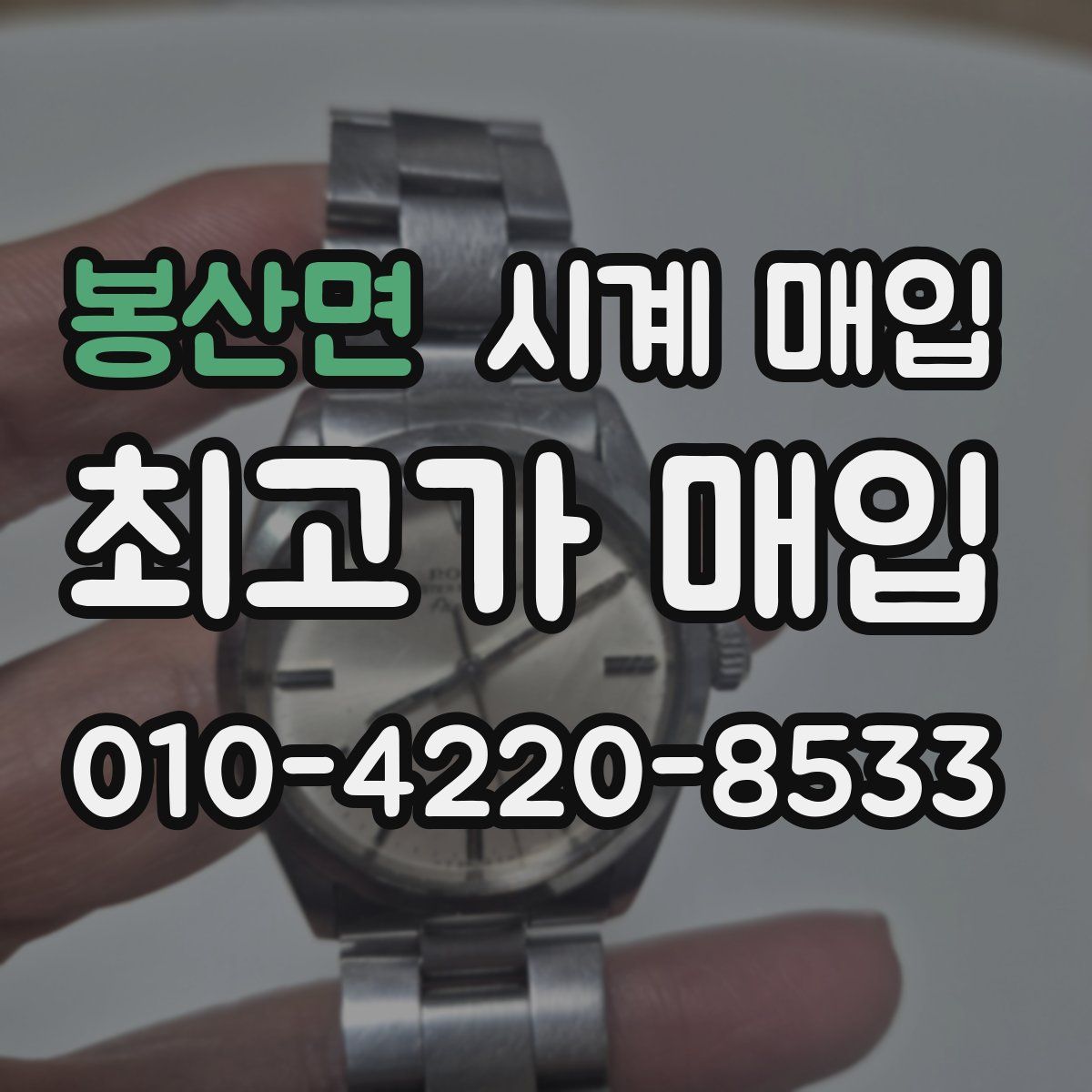 봉산면 시계 매입