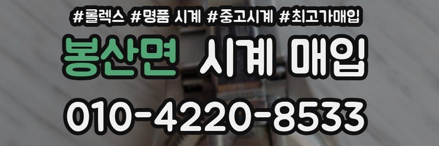봉산면 시계 매입