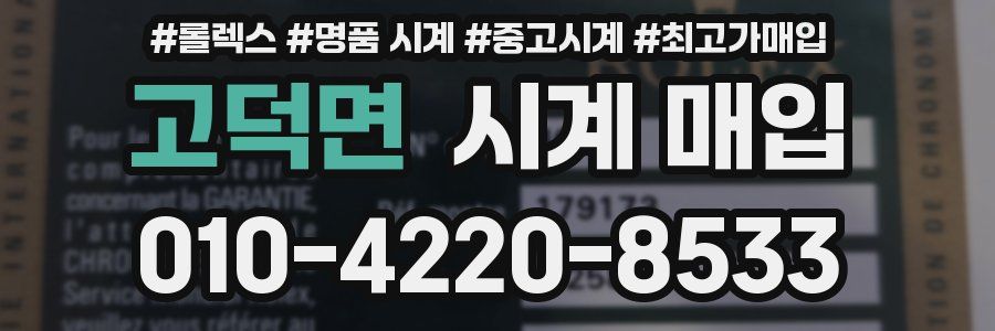 고덕면 시계 매입