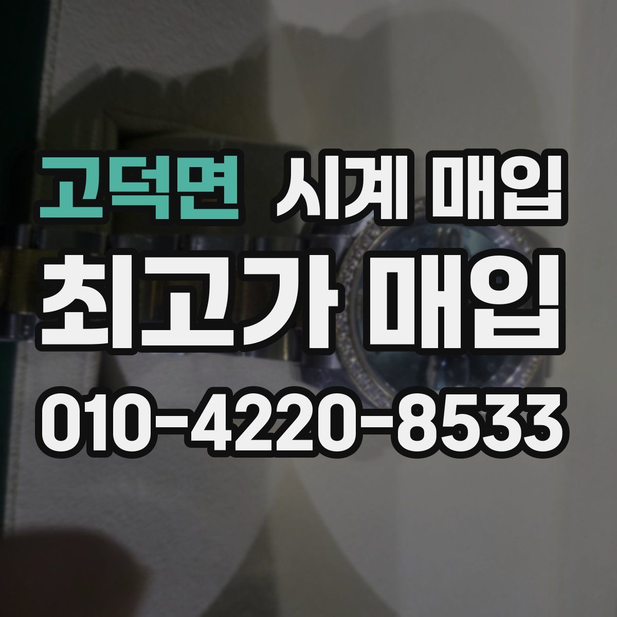 고덕면 시계 매입