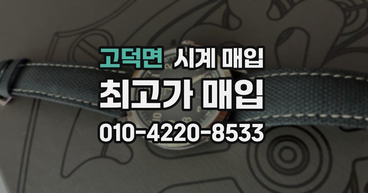 고덕면 시계 매입