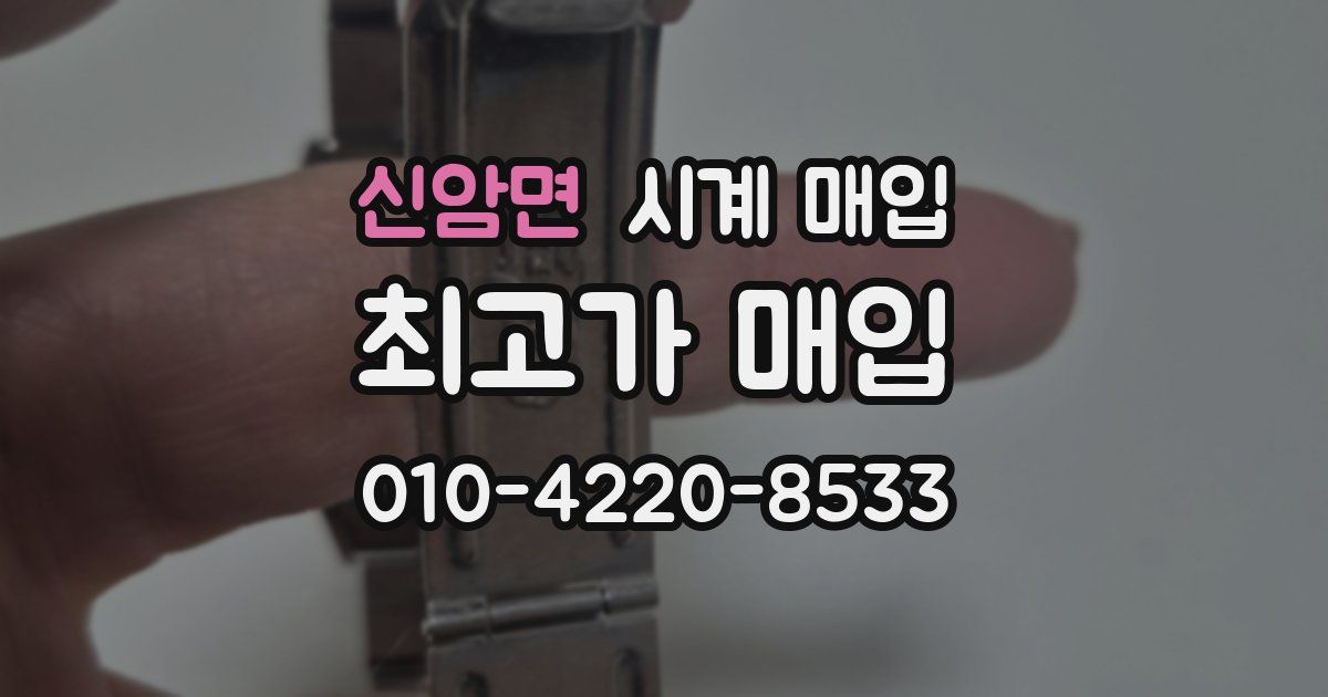 신암면 시계 매입