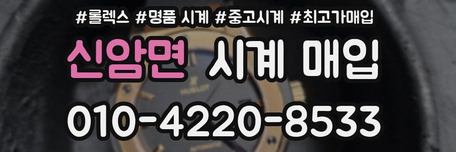신암면 시계 매입