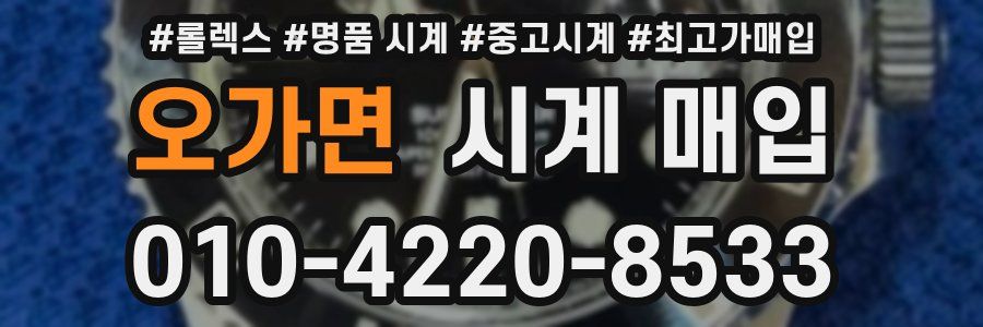 오가면 시계 매입