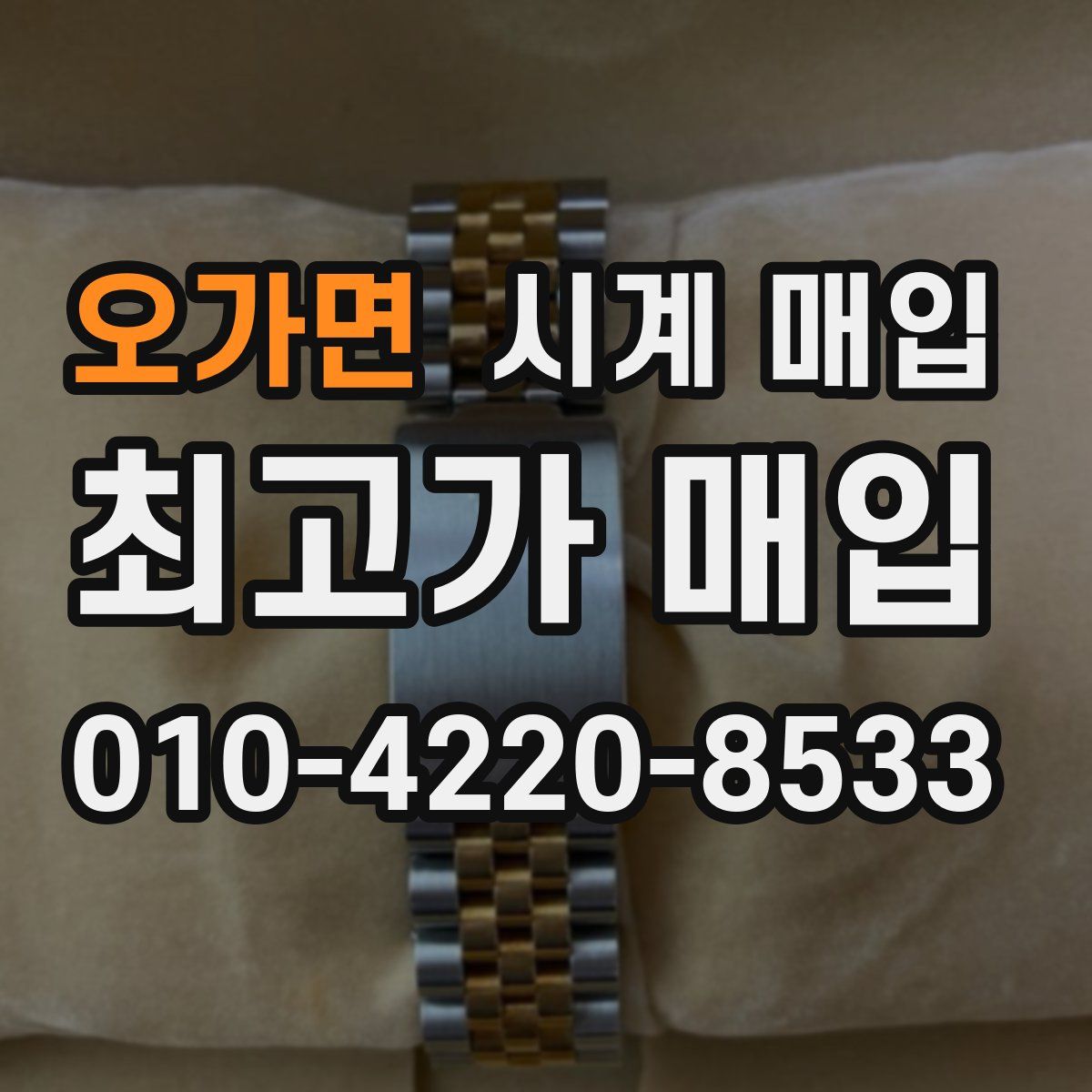 오가면 시계 매입