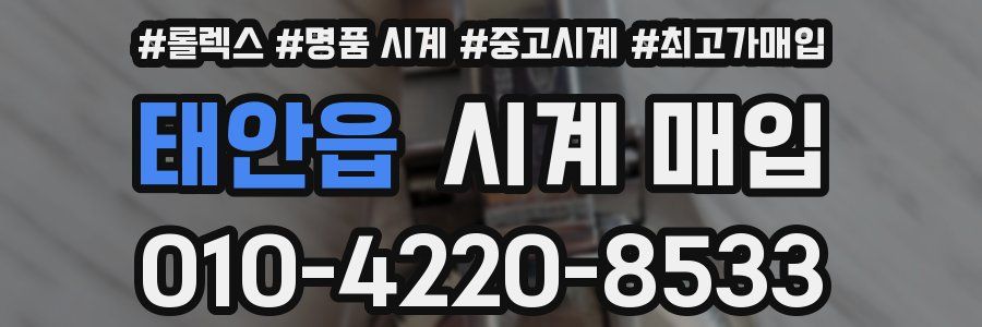 태안읍 시계 매입