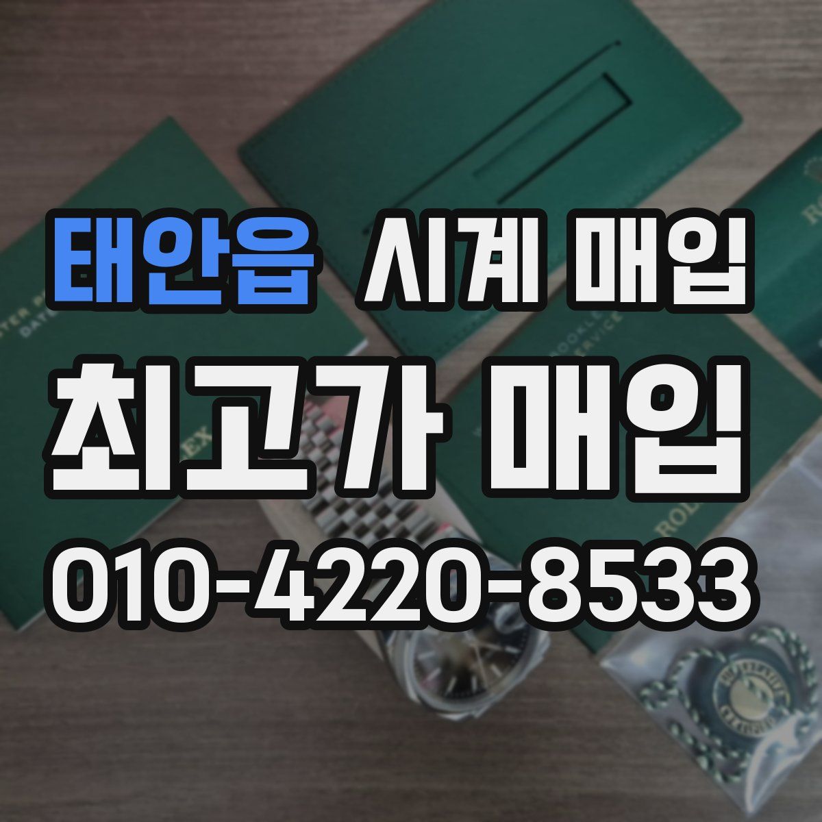 태안읍 시계 매입