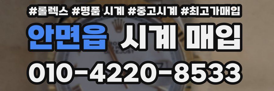 안면읍 시계 매입