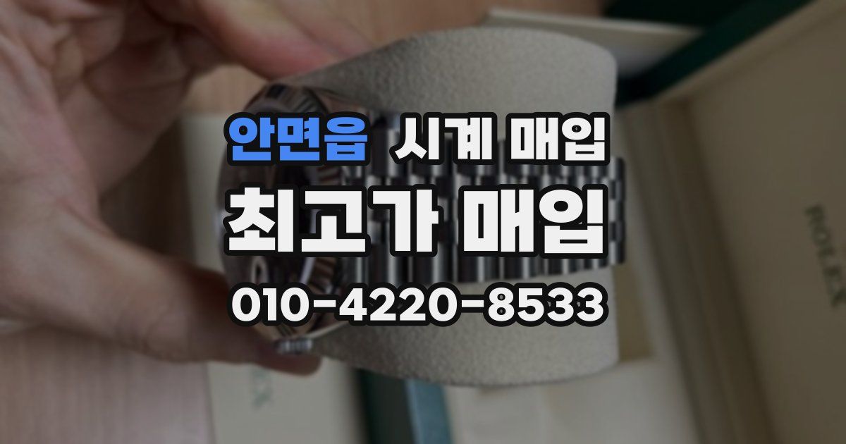 안면읍 시계 매입