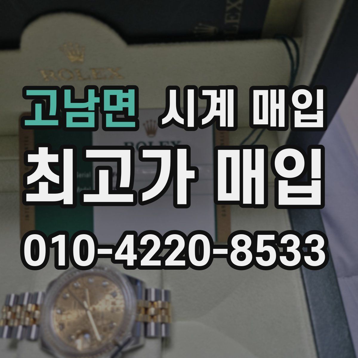 고남면 시계 매입
