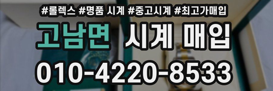 고남면 시계 매입