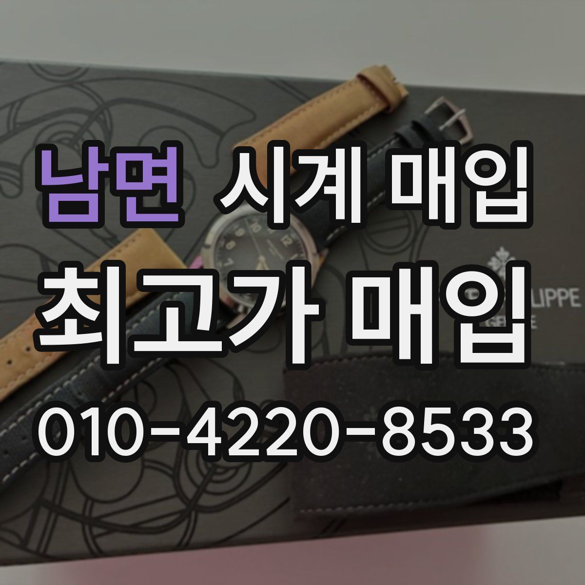 남면 시계 매입