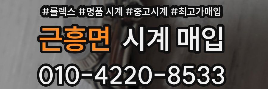 근흥면 시계 매입