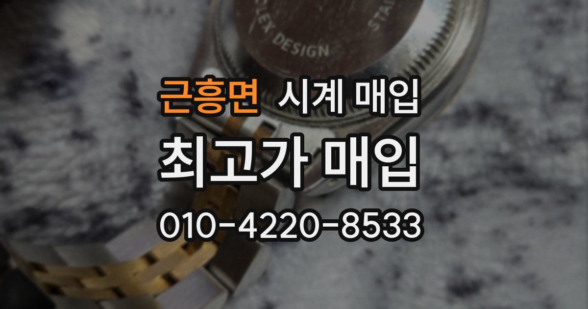 근흥면 시계 매입