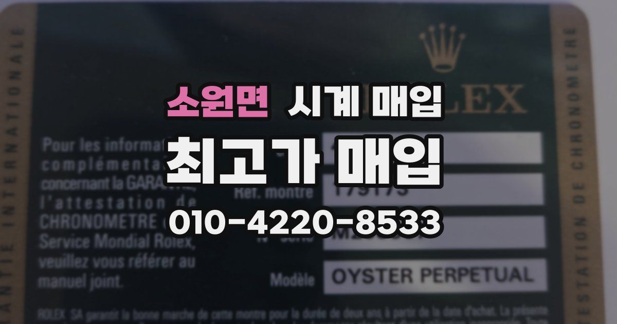 소원면 시계 매입