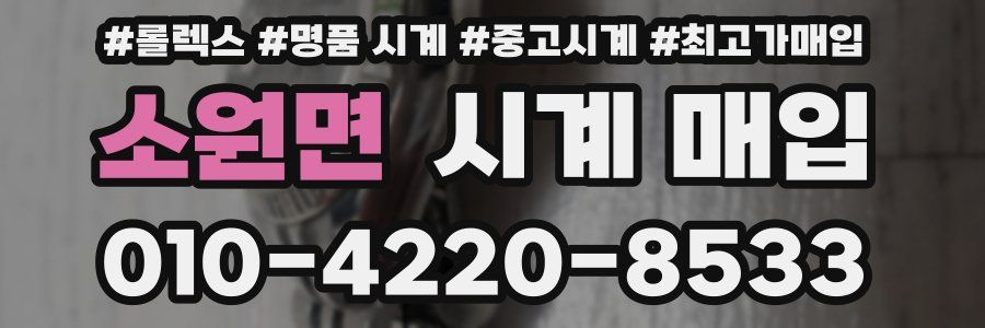 소원면 시계 매입