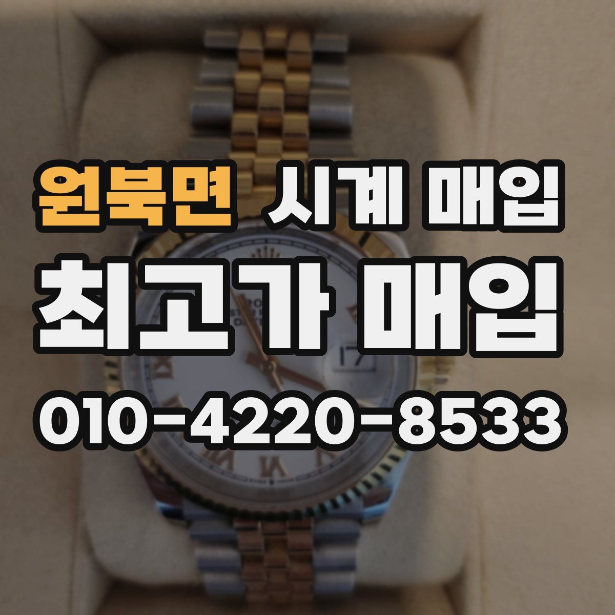 원북면 시계 매입