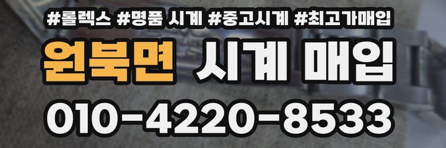 원북면 시계 매입