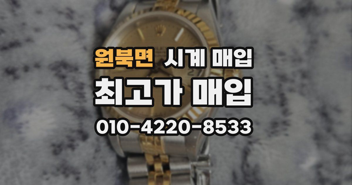 원북면 시계 매입