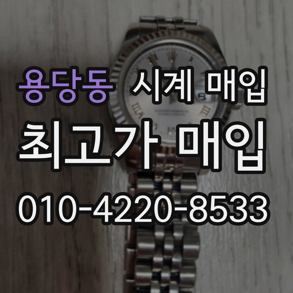 용당동 시계 매입