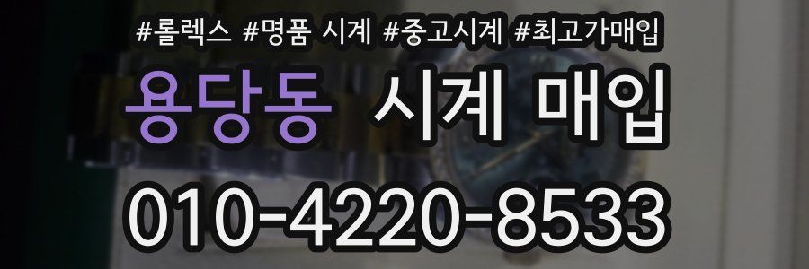 용당동 시계 매입