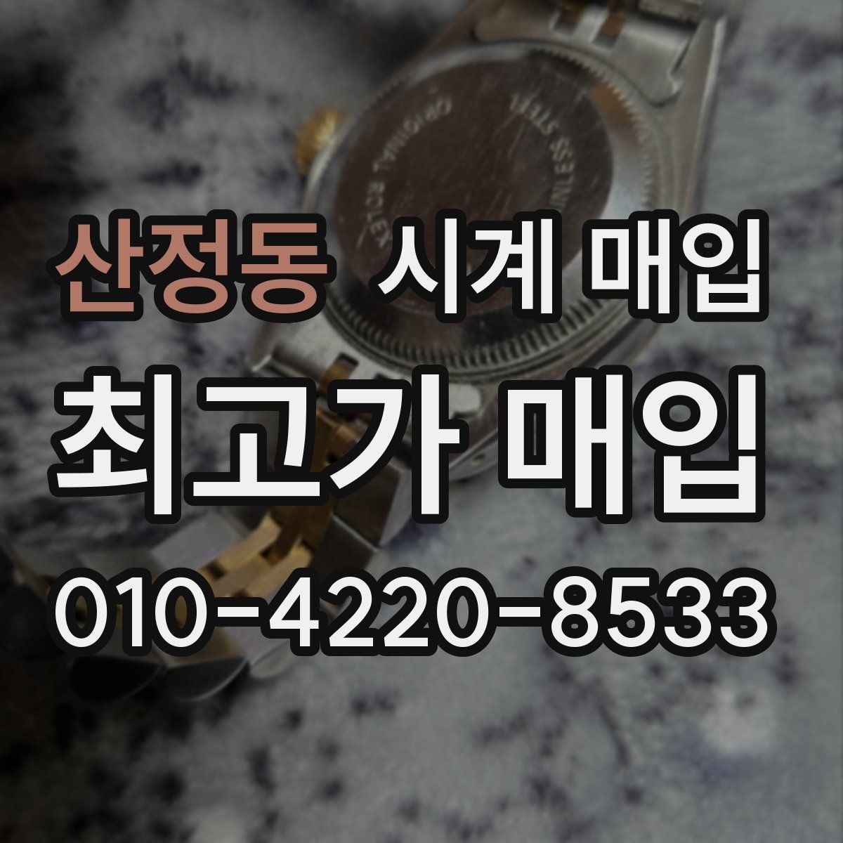 산정동 시계 매입