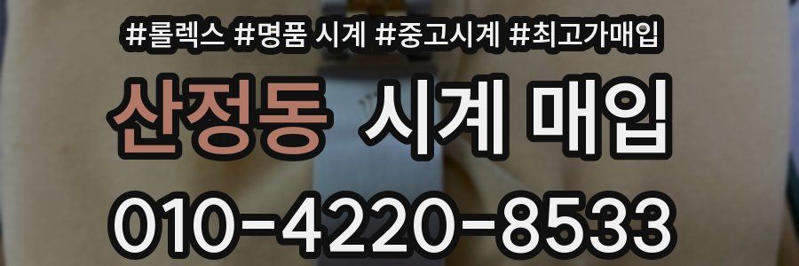 산정동 시계 매입