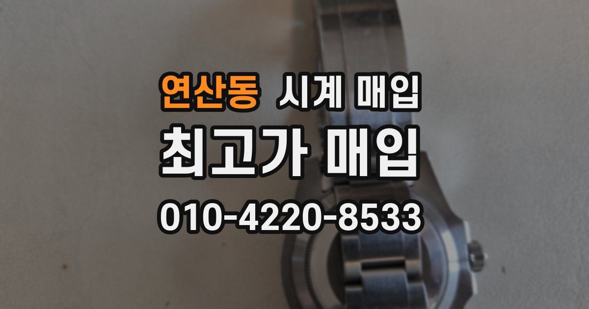 연산동 시계 매입