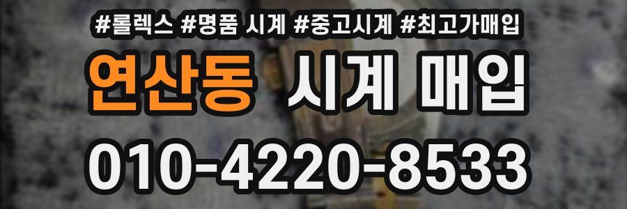 연산동 시계 매입