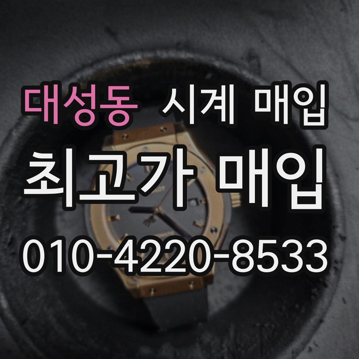 대성동 시계 매입