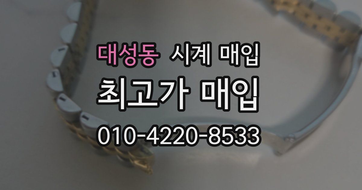 대성동 시계 매입