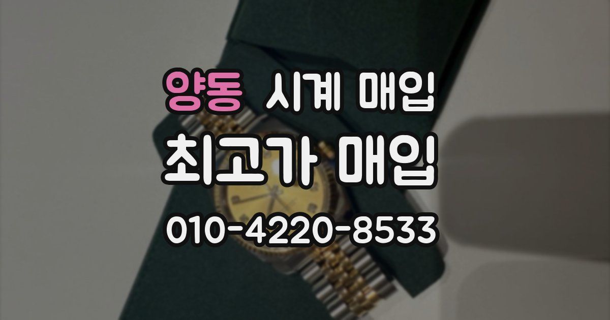 양동 시계 매입
