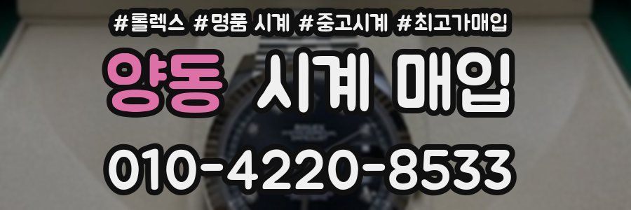 양동 시계 매입
