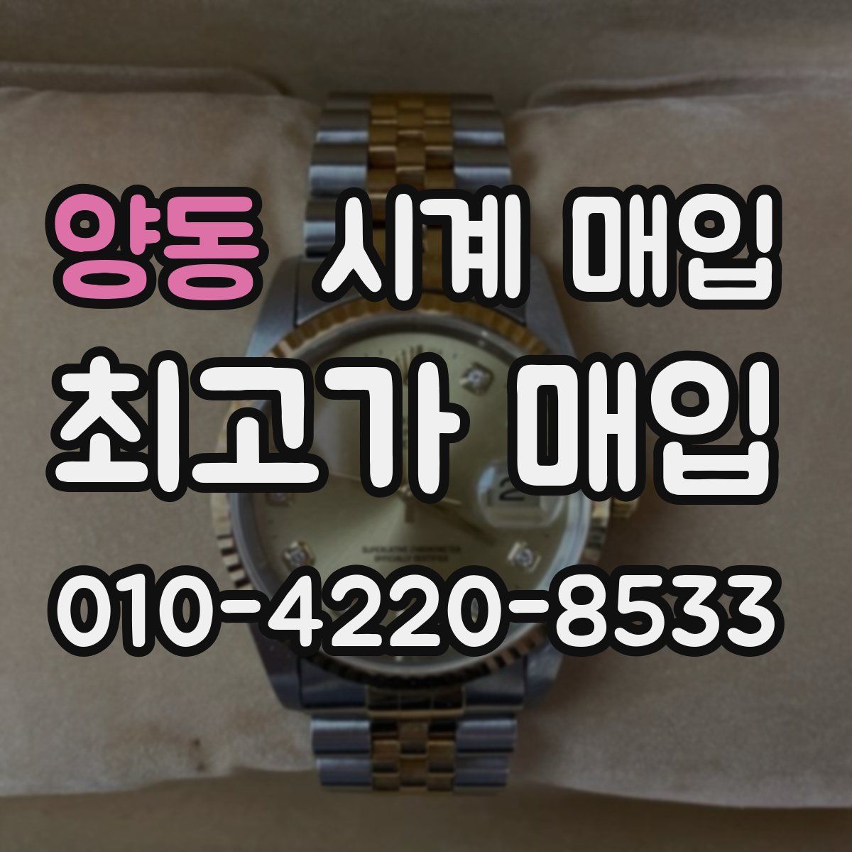 양동 시계 매입