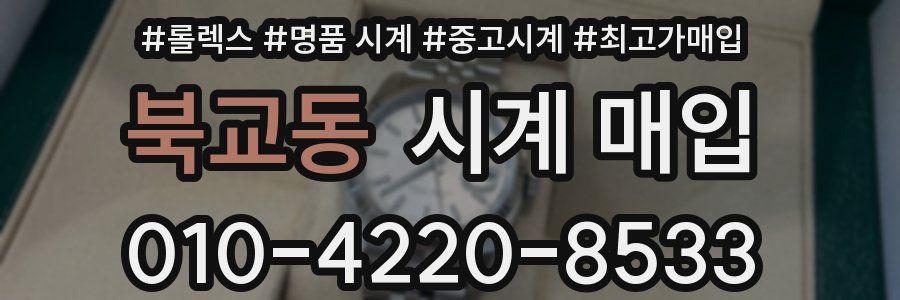 북교동 시계 매입