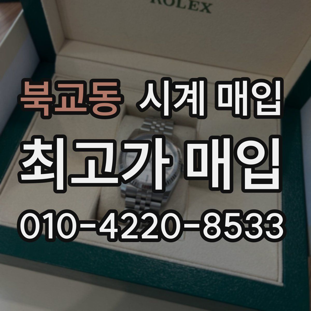 북교동 시계 매입
