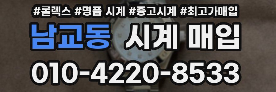 남교동 시계 매입