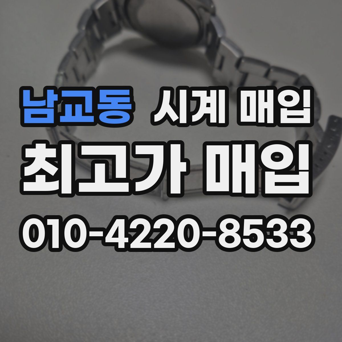 남교동 시계 매입