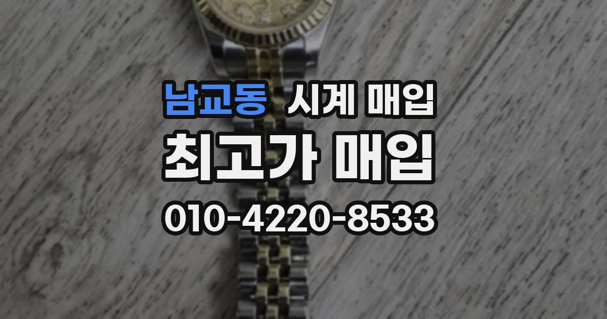 남교동 시계 매입