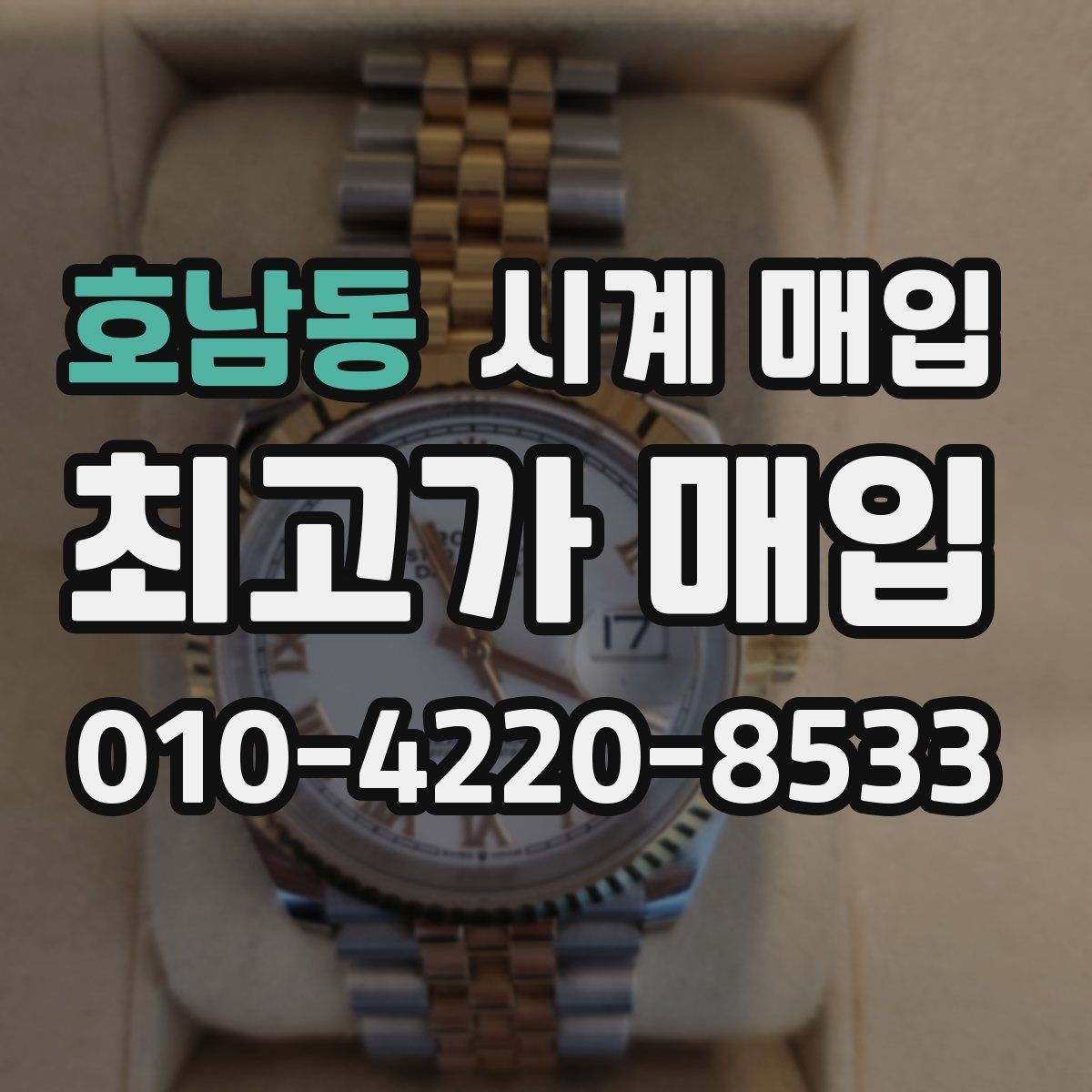 호남동 시계 매입 전 방수 기능 점검이 필요한 경우